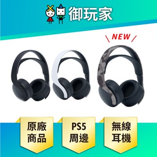 【御玩家】現貨 SONY PULSE Elite 無線耳機組 臺灣代理版 Portal PS5主機 PC 手機通用