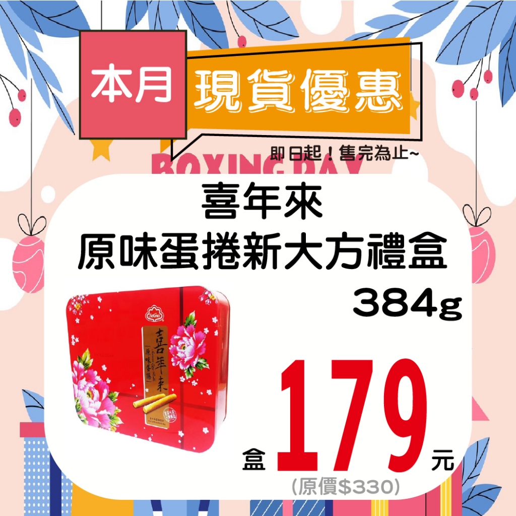 喜年來原味蛋捲新大方禮盒384g【單盒】【即期品】【多盒請選宅配】