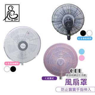 全罩式風扇罩 安全風扇罩 兒童安全用品網狀風扇罩 電扇罩風扇罩 電扇保護罩 電扇安全罩 電罩網 風扇保護《OBL歐貝莉》