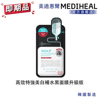 【MEDIHEAL】美迪惠爾 高效特強美白補水黑面膜升級版 單入 即期品 2025/8/21 (強力美白補水保濕)