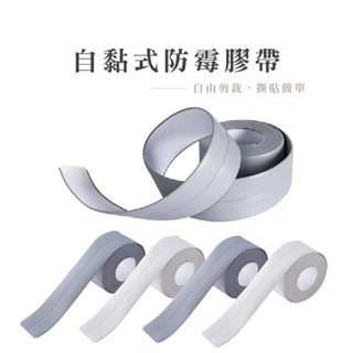 防水防黴縫隙貼 美縫貼 防水貼 防黴膠帶 廚房接縫貼 隙縫貼 浴室 廚房接縫貼 防潮防水【B355】