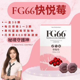 【💋FG66快悅莓】蔓越莓錠🟣美神契約｜私密保養｜一盒30錠｜現貨供應｜妮絲推薦