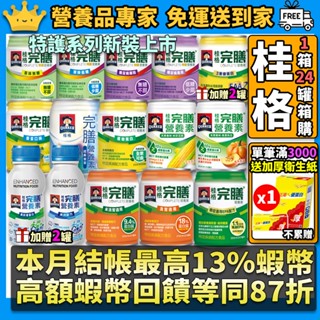 ［桂格］滿額送加厚衛生紙 完膳營養素 箱購優惠 特護均衡 特護糖尿病 植物蛋白 腫瘤配方 鮮甜玉米 癌症配方 桂格完膳