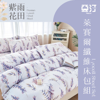 【亞汀】臺灣製 萊賽爾涼感床包 單人/雙人/加大/特大/兩用被組/床包/床單/床包組/四件組/被套組/冰絲 紫雨花田