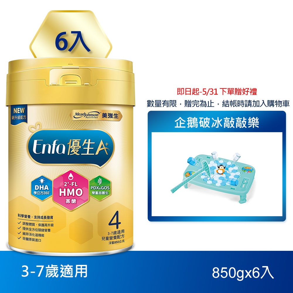 【美強生】A+優生4號 3-7歲適用 兒童營養配方1600gX6_新規格上市(850gX6)_下單贈好禮