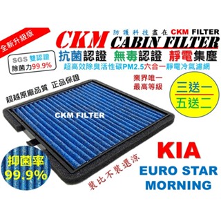 【CKM】6層 抗菌 起亞 KIA MORNING EURO STAR 活性碳冷氣濾網 靜電 空氣濾網 超越 原廠 正廠