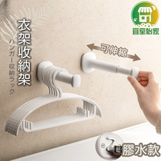 衣架收納架🚀隔日到貨 衣架收納 伸縮衣架收納架 無痕掛勾 衣架整理架 收納掛架 免打孔衣架收納架 陽臺衣架-SA295