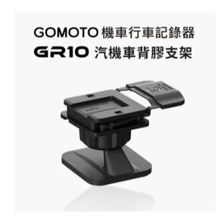 GOMOTO GR10 汽機車背膠支架 MUFU 台中倉儲
