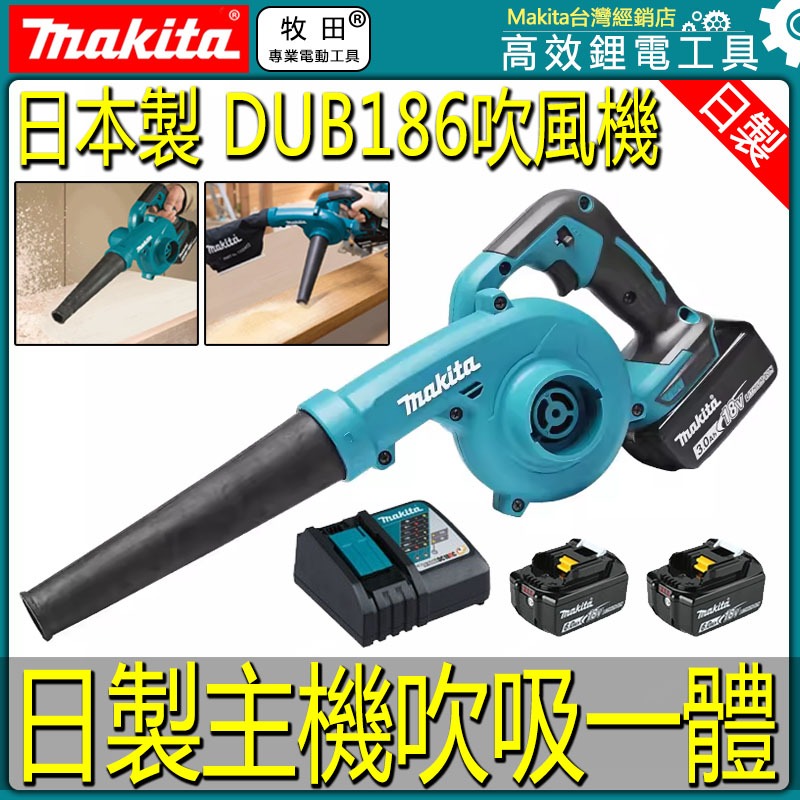牧田款DUB186充電式吹風機 18V鼓風機 吹葉機 吹塵機 【金烏工具】除塵機 吹吸兩用 工業風吹風機