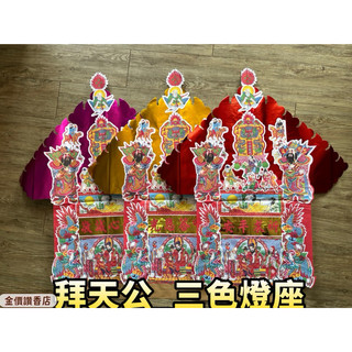 金價讚《金紙》拜天公燈座/玉皇大帝/拜天公/金紙/拜拜/需自行放入金紙