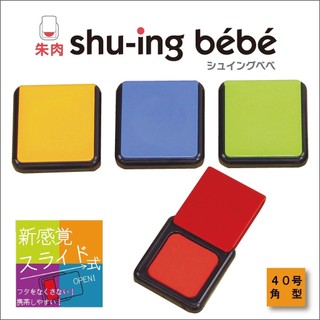 【文具室務】日本 SANBY 滑蓋式速乾印台 NO.40 便攜式 速乾印泥 Shu-ing bebe 印泥 印台