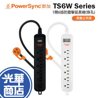 PowerSync 群加 TS6W 3P 1開6插防雷擊延長線(固定掛孔) 1.8m 臺灣製造 延長線 光華