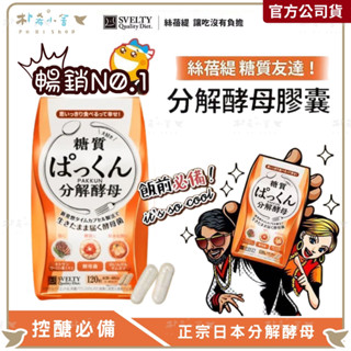 日本熱銷 【SVELTY 絲蓓緹 糖質友達 分解酵母膠囊 120粒/盒】正宗日本分解酵母 外食必備 分解酵母膠囊