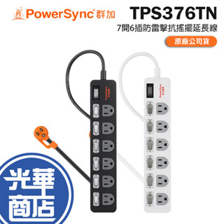 PowerSync 群加 TPS376TN 7開6插防雷擊抗搖擺延長線 1.8m 臺灣製造 延長線 光華