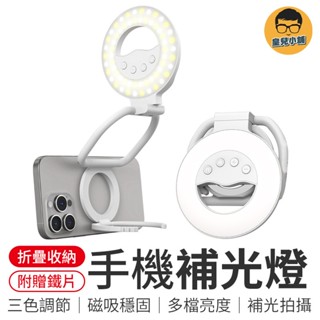 折疊磁吸手機補光燈 手機補光燈 led自拍燈 補光燈 美顏燈 拍照燈 直播燈 攝影燈 口袋補光燈 迷你補光燈 磁吸補光燈