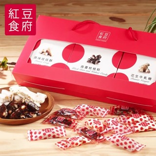 常溫 免運【紅豆食府】糖果禮盒經典糖果禮盒 (原味娃娃酥+花生牛軋糖+南棗核桃糕)