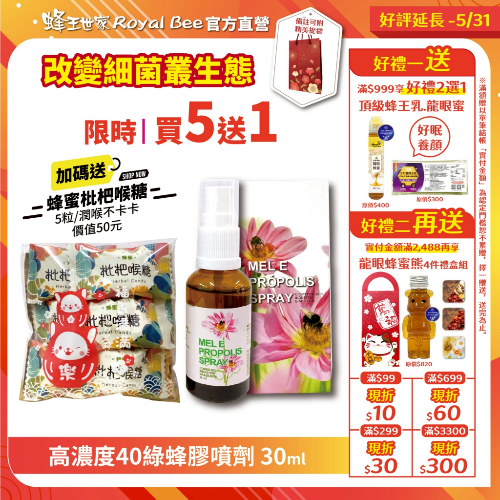 【蜂王世家】高濃度40巴西綠蜂膠噴劑30ml/含類黃酮/買5送1/開工/招財/送禮/新春高濃度潤喉保養/隨身/蜂膠