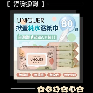 ✨台灣現貨📦UNIQUER 純水濕紙巾 80抽/包 有蓋 大容量 濕紙巾 擦拭巾 抽取式濕紙巾 #VK
