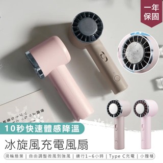 【KINYO 冰旋風充電風扇 UF-3020】隨身小風扇 充電風扇 手持風扇 桌扇 無線風扇 附TypeC充電線 夏季
