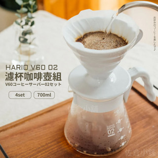 🚚 現貨🇯🇵日本製 HARIO V60 02濾杯咖啡壺組 四件組 咖啡壺 濾杯 濾紙 量匙 咖啡器具 咖啡 佐倉小舖