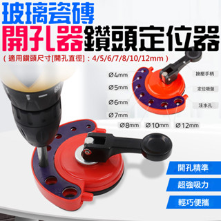 【臺灣現貨】[199特賣]玻璃瓷磚開孔器鑽頭定位器（打孔尺寸4-12mm）＃B01032A 瓷磚打孔吸盤 可調節打孔器