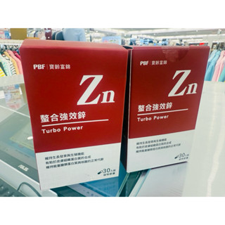 PBF寶齡富錦生技 螯合強效鋅 （30顆/1盒）