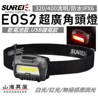 【山道具屋】SUNREE EOS2 400流明 COB登山頭燈 廣角泛光 防水輕量 AAA電池 露營/登山/夜跑頭燈