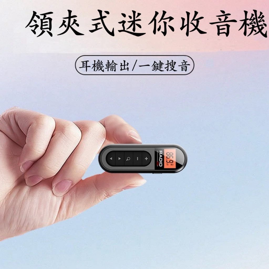 👉【現貨】領夾式迷你收音機 迷你收音機 廣播收音機 FM收音機 隨身聽 老人收音機 FM隨身聽 便攜式收音機 運動收音機