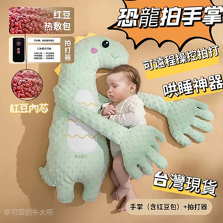 臺灣出貨 嬰兒 安撫手掌 摟睡 安撫娃娃 玩偶 手掌 枕頭 防驚跳 腸脹氣 哄睡神器 寶寶 側睡 抱枕 安撫哄睡神器