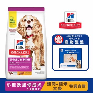 Hills 希爾思 小型及迷你成犬11歲以上(雞肉、糙米與大麥) 高齡犬飼料 寵物飼料 小型高齡飼料 犬糧 迷你高齡飼料