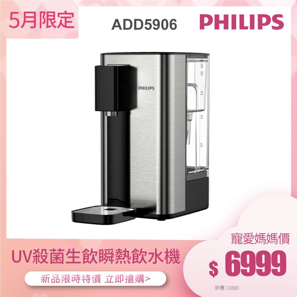 全新福利品 滿額送半年份濾芯(共六入)【飛利浦 Philips】ADD5906 -UV殺菌生飲瞬熱淨飲水機(內附軟水濾心