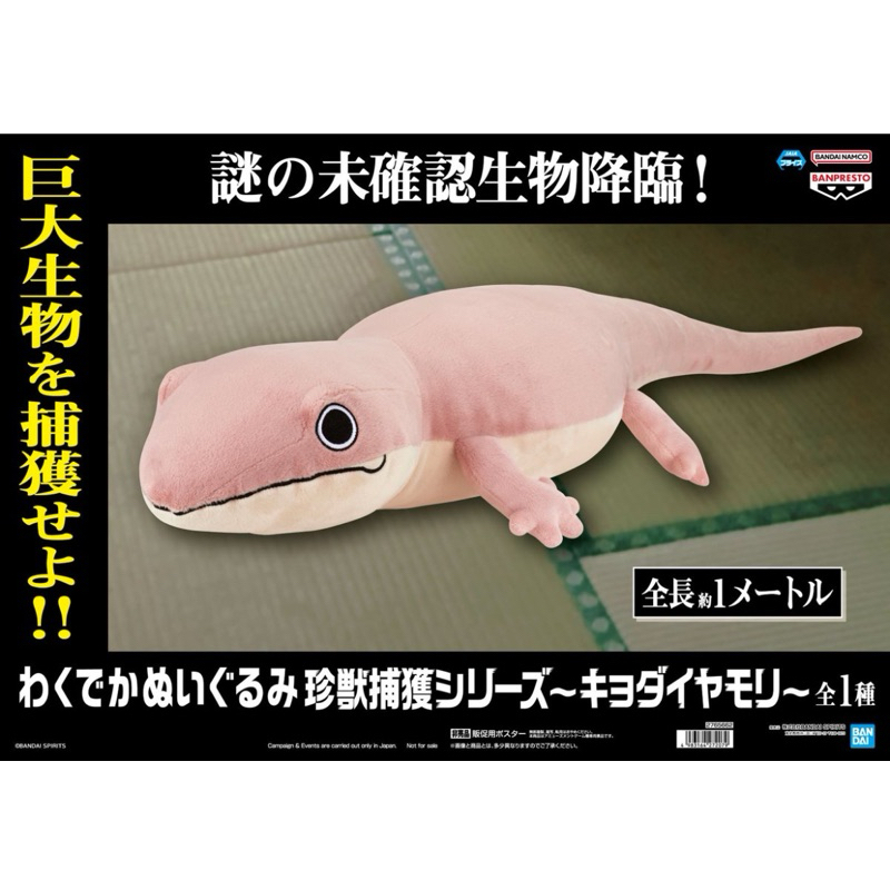 ［店小二］現貨 正版 全新 萬代 Bandai 巨大守宮 壁虎 興奮巨大 絨毛玩偶 娃娃 布偶 珍獸捕獲系列