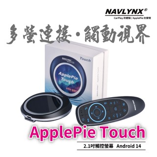 NAVLYNX ApplePie Touch+夜光飛鼠組(全球首款2.1吋觸控螢幕＋Android 14)CarPlay