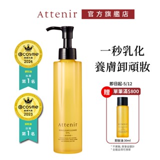 【Attenir 艾天然】淨顏亮膚卸妝油175ml 柑橘精油香/無香 | 清爽 潔淨 養卸合一 潔顏油 官方直營