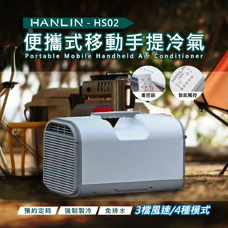 【HANLIN】移動冷氣 (HS02) 行動空調 製冷 戶外 露營 便攜式 節能 帳篷 車載 房車【原廠現貨免運】