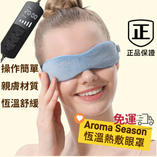 【免運費 限時特價】美國 Aroma Season 石墨烯 熱敷眼罩 加熱眼罩 蒸氣眼罩 眼罩 電熱