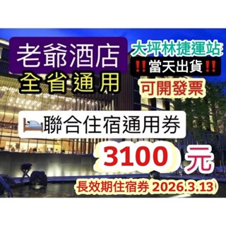 『當天出貨！』老爺酒店 聯合住宿券 住宿券 老爺大酒店 聯合住宿券 臺北/臺南/宜蘭傳藝/新竹/知本/北投/臺中大毅
