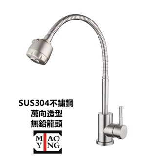 🔥💥📢⚡️【超商🈵️299優惠】304不銹鋼無鉛龍頭 廚房水龍頭 360°萬向活動水龍頭 冷熱混合水龍頭 萬向蛇管龍頭