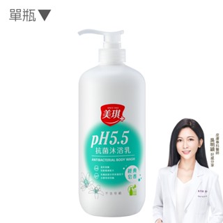 【美琪】pH5.5抗菌沐浴乳(經典皂香)1000ml 單瓶