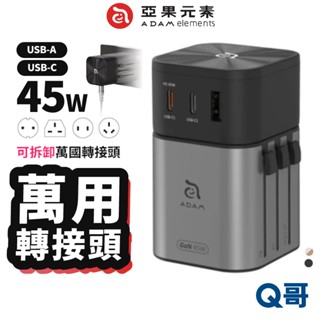 ADAM 亞果元素 T45 六合一多功能USB萬用 轉接頭 充電器 萬國轉接頭 出國旅遊插座 旅行萬用插頭 AD10