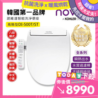 韓國Novita｜瞬熱式智慧馬桶座 免治馬桶 除臭銀離子濾水 強效除臭 簡易安裝｜DI-500T/ST｜簡易安裝