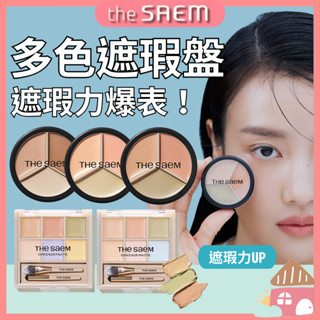 【現貨新品🔥】the saem 三色遮瑕膏 得鮮 三色遮瑕盤 韓國遮瑕膏 綠色遮瑕 校色遮瑕 遮瑕粉底 提亮遮瑕