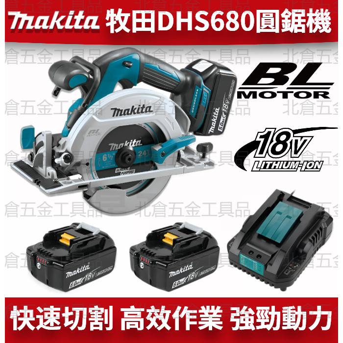 牧田 Makita 18v 無刷DHS680電動電圓鋸 木材切割機 磁磚切割機 手提切割機 鋰電單手多功能切割機