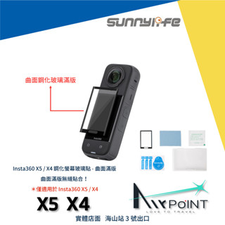 【AirPoint】【現貨】Insta360 X5 X4 螢幕保護貼 保護貼 保護 鋼化玻璃 曲面 曲面玻璃 鋼化 玻璃