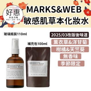 預購專區🔆好惠日本代購👍MARKS&WEB 敏感肌 草本化妝水 天竺葵 柑橘 薰衣草 洋甘菊 迷迭香 松山油脂