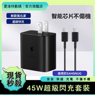 【限時秒殺】適用三星 45W超級快充組 25W充電頭 充電線 全新快充頭 S24 S23 S22 Type-c快充線