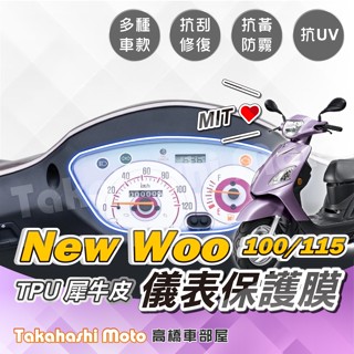【臺灣製造】 NEW WOO 100 儀表板保護 TPU 犀牛皮 儀表保護 儀表貼 儀表保護貼 儀表板貼 抗UV