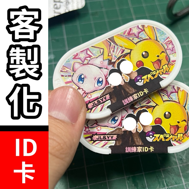 🔥客製化🔥寶可夢 Pokémon Mezastar 訓練家id卡 支援卡匣