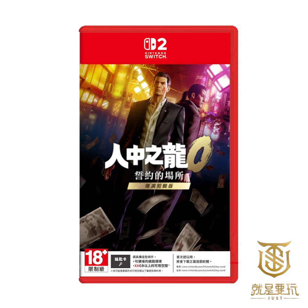 【就是要玩】NS2 Switch2 人中之龍０ 誓約的場所 導演剪輯版 中文版 人中 仁隆 人龍 如龍