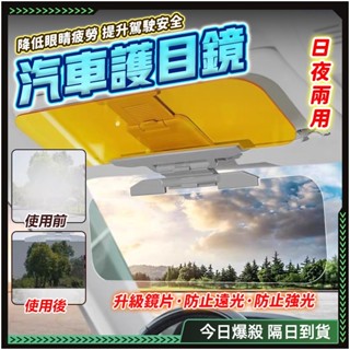 🔥雙鏡片 汽車遮陽板🔥日夜兩用 汽車遮光板 汽車護目鏡 汽車護目鏡 抗UV 防脫落 車用 後視鏡 太陽護目鏡 護目鏡